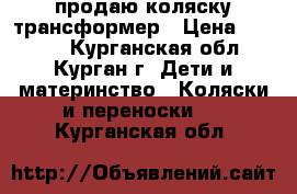 продаю коляску трансформер › Цена ­ 2 500 - Курганская обл., Курган г. Дети и материнство » Коляски и переноски   . Курганская обл.